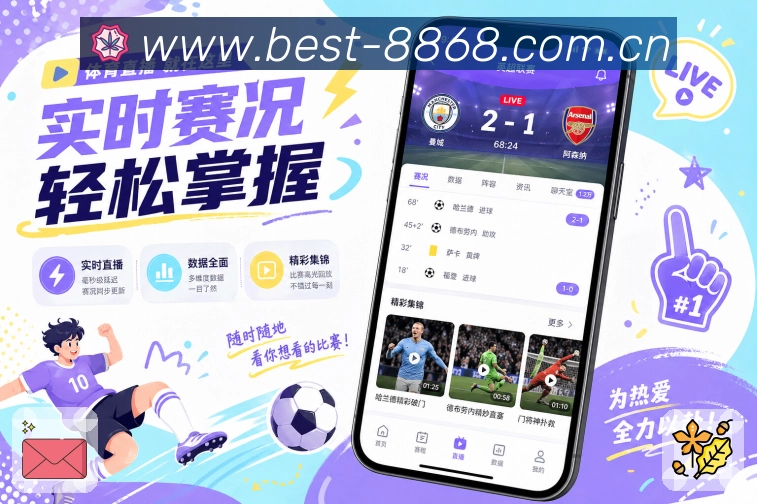 <strong>8868体育</strong>App 直播数据页面