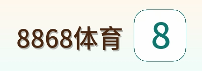 8868体育 Logo